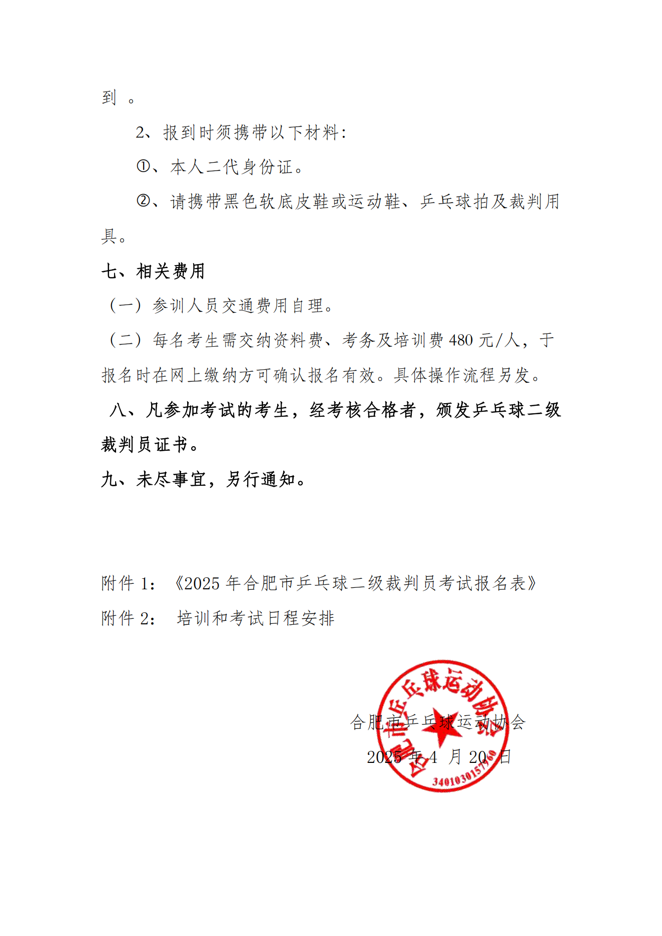 关于举办2025年合肥市乒乓球二级裁判员培训班的通知(1)_02.png