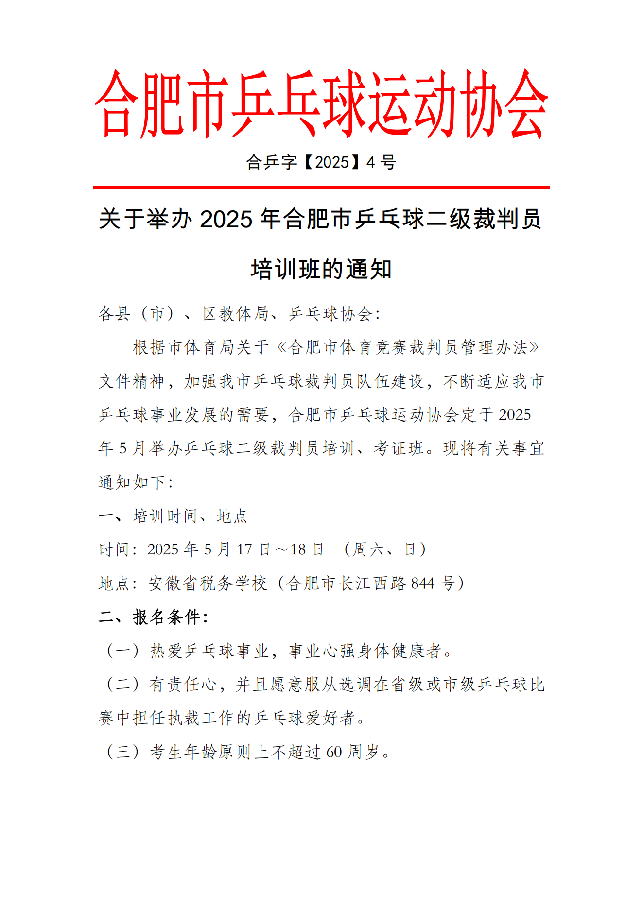 关于举办2025年合肥市乒乓球二级裁判员培训班的通知(1)_00.png