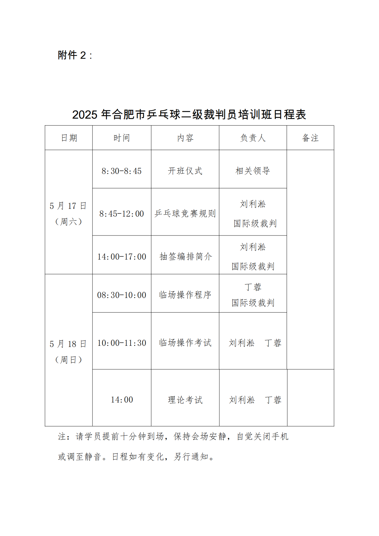 关于举办2025年合肥市乒乓球二级裁判员培训班的通知(1)_04.png