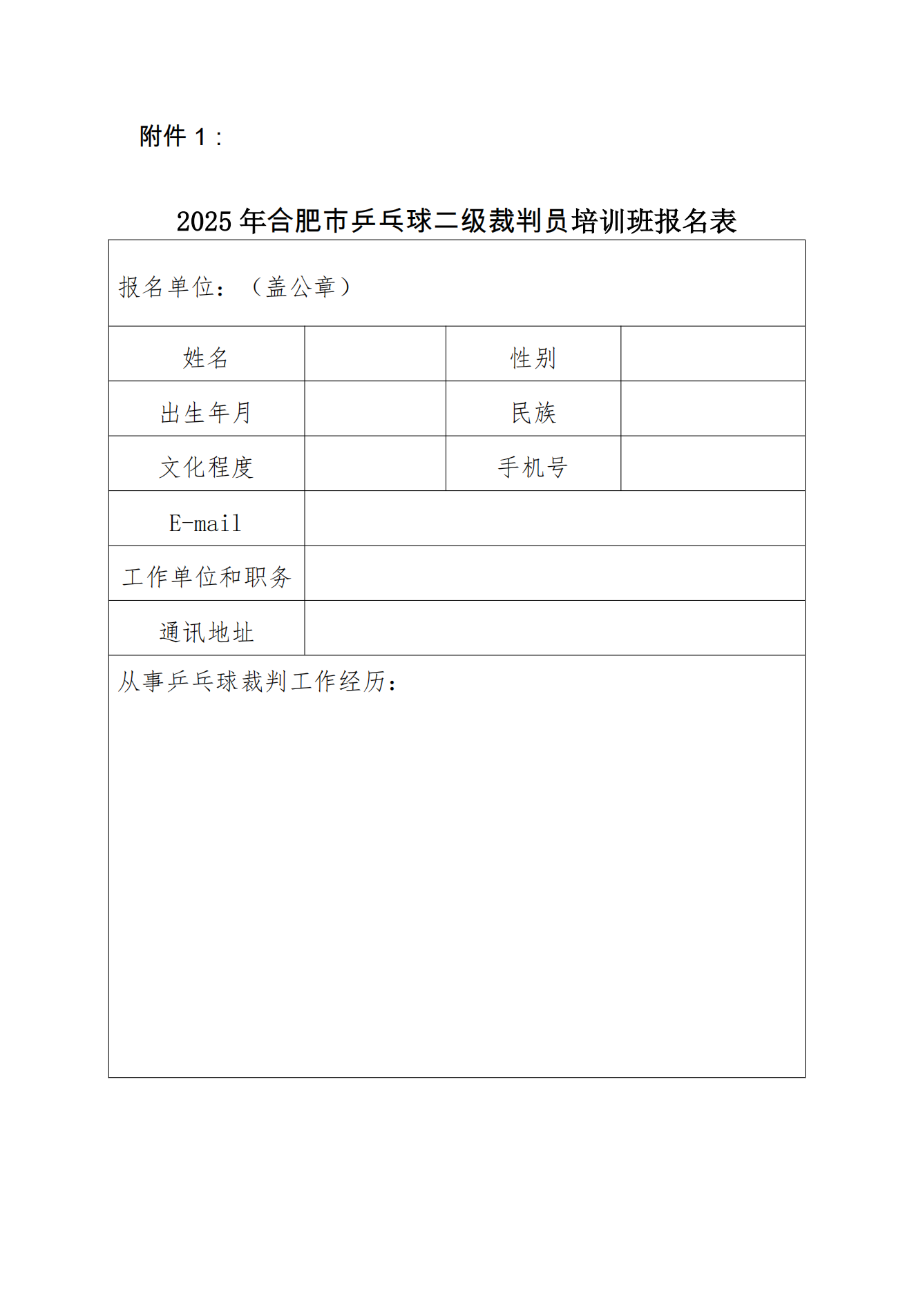 关于举办2025年合肥市乒乓球二级裁判员培训班的通知(1)_03.png