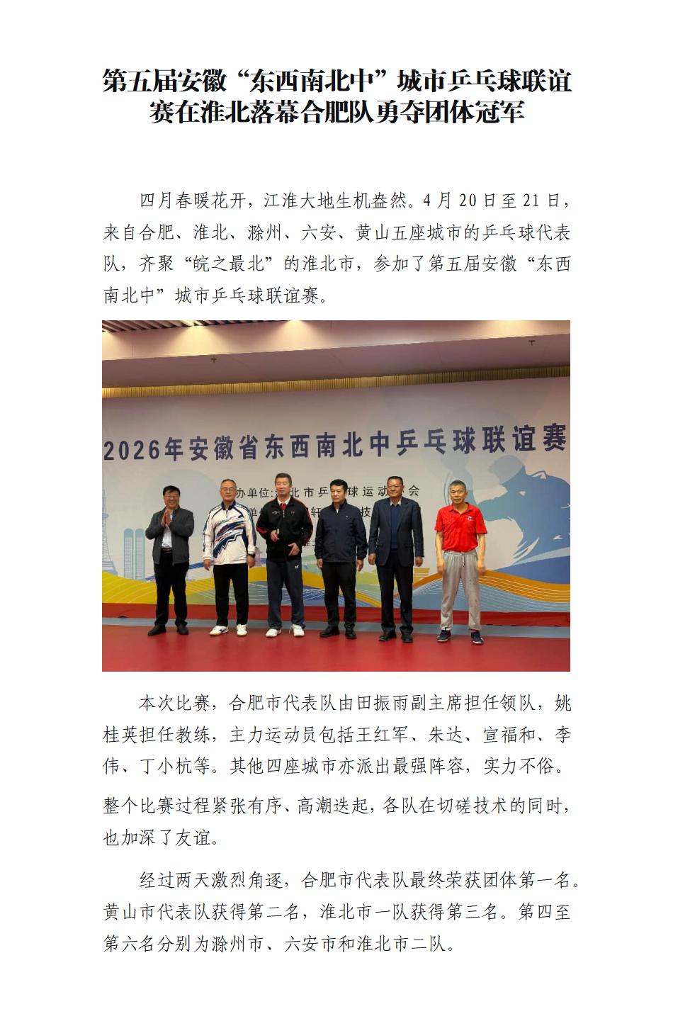 第五届安徽“东西南北中”城市乒乓球联谊赛在淮北落幕合肥队勇夺团体冠军_01.jpg